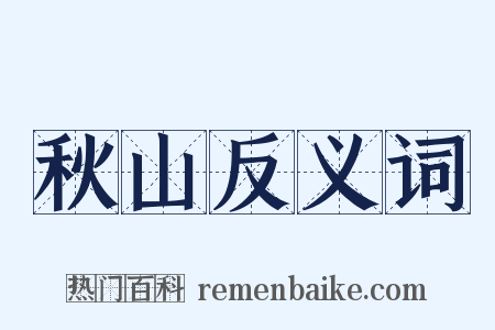 秋山反义词是什么意思的图片